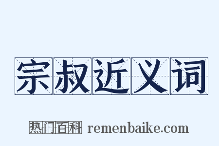 宗叔近义词是什么意思的图片